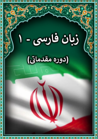 زبان فارسی - ۱  (دوره مقدماتی)